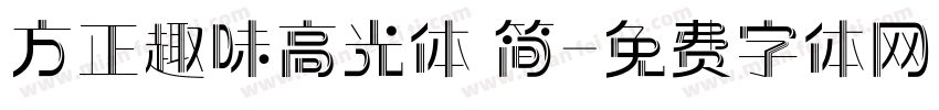 方正趣味高光体 简字体转换